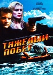 Тяжелый побег постер к фильму смотреть онлайн на HD Rezka