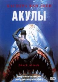 Акулы постер к фильму смотреть онлайн на HD Rezka