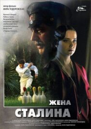 Жена Сталина постер к фильму смотреть онлайн на HD Rezka