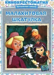 Малахитовая шкатулка постер к фильму смотреть онлайн на HD Rezka