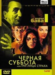 Черная суббота, или Три лица страха постер к фильму смотреть онлайн на HD Rezka