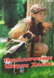 Приключения Ширли Холмс постер к фильму смотреть онлайн на HD Rezka