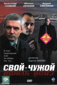 Свой-чужой постер к фильму смотреть онлайн на HD Rezka