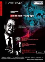 Адвокат террора постер к фильму смотреть онлайн на HD Rezka