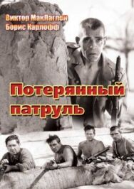 Потерянный патруль постер к фильму смотреть онлайн на HD Rezka