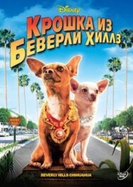 Крошка из Беверли-Хиллз постер к фильму смотреть онлайн на HD Rezka