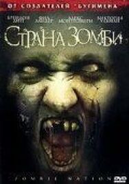 Страна зомби постер к фильму смотреть онлайн на HD Rezka