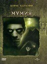 Мумия постер к фильму смотреть онлайн на HD Rezka
