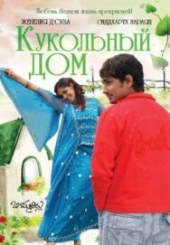 Кукольный дом постер к фильму смотреть онлайн на HD Rezka