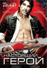 Настоящий герой постер к фильму смотреть онлайн на HD Rezka