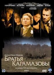 Братья Карамазовы постер к фильму смотреть онлайн на HD Rezka