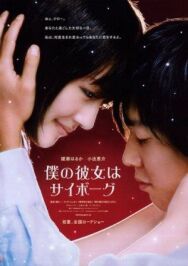 Моя девушка – киборг постер к фильму смотреть онлайн на HD Rezka