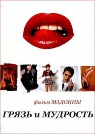 Грязь и мудрость постер к фильму смотреть онлайн на HD Rezka