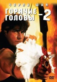 Горячие головы 2 постер к фильму смотреть онлайн на HD Rezka