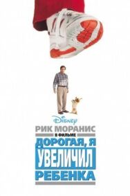 Дорогая, я увеличил ребенка постер к фильму смотреть онлайн на HD Rezka