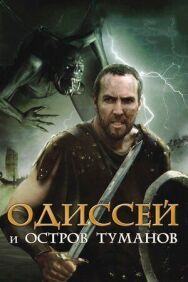 Одиссей и остров Туманов постер к фильму смотреть онлайн на HD Rezka