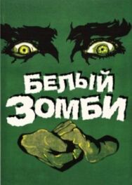 Белый зомби постер к фильму смотреть онлайн на HD Rezka