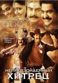 Непревзойденный хитрец постер к фильму смотреть онлайн на HD Rezka