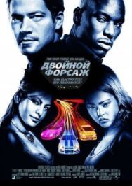 Двойной форсаж постер к фильму смотреть онлайн на HD Rezka
