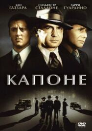 Капоне постер к фильму смотреть онлайн на HD Rezka