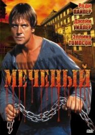 Меченый постер к фильму смотреть онлайн на HD Rezka