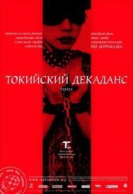 Токийский декаданс постер к фильму смотреть онлайн на HD Rezka