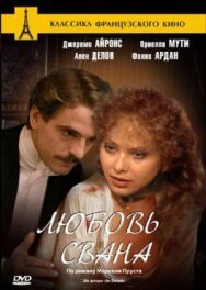 Любовь Свана постер к фильму смотреть онлайн на HD Rezka