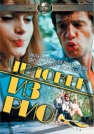 Человек из Рио постер к фильму смотреть онлайн на HD Rezka