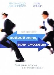Поймай меня, если сможешь постер к фильму смотреть онлайн на HD Rezka