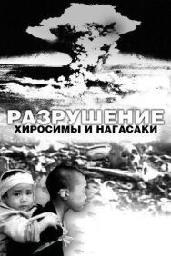 Разрушение Хиросимы и Нагасаки постер к фильму смотреть онлайн на HD Rezka