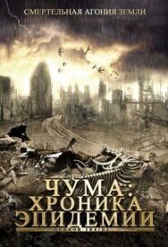 Чума: Хроника эпидемии постер к фильму смотреть онлайн на HD Rezka