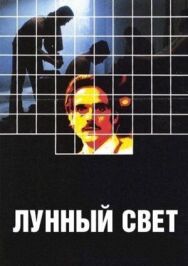 Лунный свет постер к фильму смотреть онлайн на HD Rezka