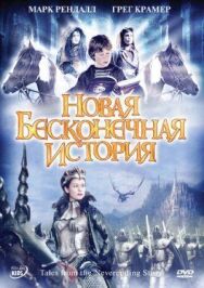 Новая бесконечная история постер к фильму смотреть онлайн на HD Rezka