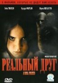 Реальный друг постер к фильму смотреть онлайн на HD Rezka