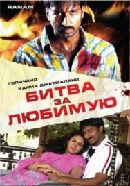 Битва за любимую постер к фильму смотреть онлайн на HD Rezka