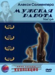 Мужская работа постер к фильму смотреть онлайн на HD Rezka