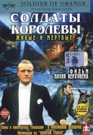Солдаты королевы постер к фильму смотреть онлайн на HD Rezka