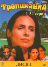 Тропиканка постер к фильму смотреть онлайн на HD Rezka