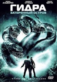 Гидра: Затерянный остров постер к фильму смотреть онлайн на HD Rezka