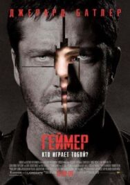 Геймер постер к фильму смотреть онлайн на HD Rezka