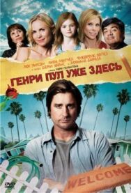 Генри Пул уже здесь постер к фильму смотреть онлайн на HD Rezka