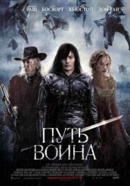 Путь воина постер к фильму смотреть онлайн на HD Rezka
