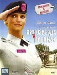 Кинозвезда в погонах постер к фильму смотреть онлайн на HD Rezka