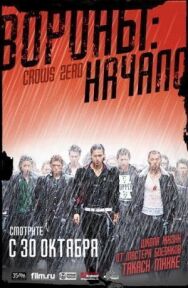 Вороны: Начало постер к фильму смотреть онлайн на HD Rezka