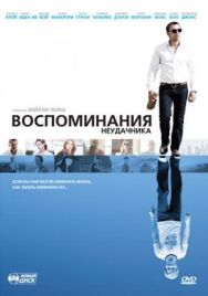 Воспоминания неудачника постер к фильму смотреть онлайн на HD Rezka