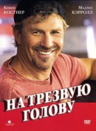 На трезвую голову постер к фильму смотреть онлайн на HD Rezka