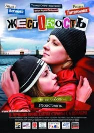 Жестокость постер к фильму смотреть онлайн на HD Rezka