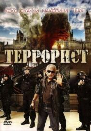 Террорист постер к фильму смотреть онлайн на HD Rezka