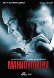 Манипуляция постер к фильму смотреть онлайн на HD Rezka