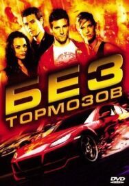 Без тормозов постер к фильму смотреть онлайн на HD Rezka